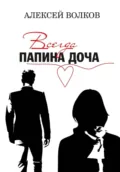 Всегда папина доча - Алексей Волков