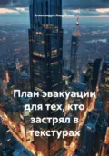 План эвакуации для тех, кто застрял в текстурах - Александра Андреевна
