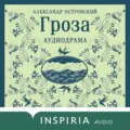 Гроза - Александр Островский