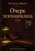 Фрейд З. Очерк психоанализа (1940) - Зигмунд Фрейд