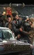 Убей-городок. Долгожданная кража - Евгений Шалашов