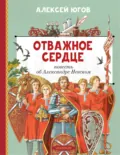 Отважное сердце. Повесть об Александре Невском - Алексей Югов