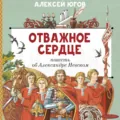 Отважное сердце. Повесть об Александре Невском - Алексей Югов