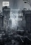 Вечный туман - Кирилл Дмитриевич Котов