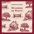Мельница на Флоссе - Джордж Элиот