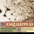 Объяли меня воды до души моей… - Кэндзабуро Оэ