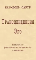Трансценденция Эго. Набросок феноменологического описания - Жан-Поль Сартр