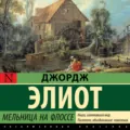 Мельница на Флоссе - Джордж Элиот