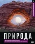 Природа. Иллюстрированный атлас - Д. Ю. Медведев