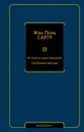Истина и существование. Проблемы метода - Жан-Поль Сартр