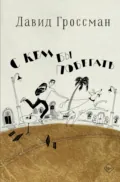С кем бы побегать - Давид Гроссман