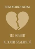 Из жизни Ксюши Белкиной - Вера Колочкова