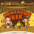 История Земли: Каменный век