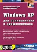 Windows XP для пользователя и профессионала