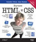 Head First. Изучаем HTML и CSS - Элизабет Робсон
