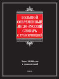 Большой современный англо-русский словарь с транскрипцией
