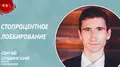 Стопроцентное лоббирование - Роман Масленников
