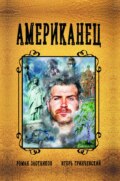 Американец