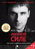 Вся правда о личной силе. Как стать хозяином своей жизни - Роман Масленников
