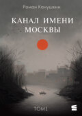Канал имени Москвы