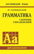 Грамматика английского языка. Сборник упражнений для средней школы