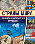 Страны мира. Полный энциклопедический справочник