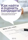 Как найти и оценить кандидата? Простые решения для непрофессионалов - Роман Масленников