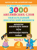 3000 английских слов. Обязательный лексический минимум. 4 класс. Часть I