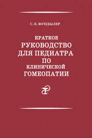 Краткое руководство для педиатра по клинической гомеопатии