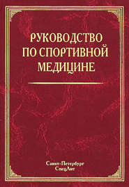 Руководство по спортивной медицине