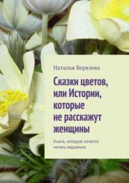 Cказки цветов, или Истории, которые не расскажут женщины. Книга, которую хочется читать медленно