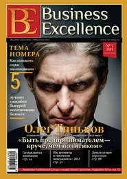 Business Excellence (Деловое совершенство) № 7 (181) 2013