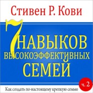 7 навыков высокоэффективных семей. Часть 2