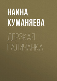 Дерзкая галичанка