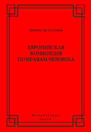 Европейская конвенция по правам человека