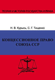 Концессионное право Союза ССР. История, теория, факторы влияния