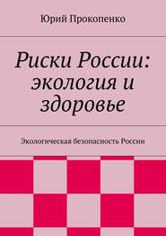 Риски России: экология и здоровье