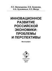 Инновационное развитие российской экономики: проблемы и перспективы