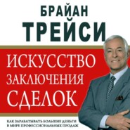 Искусство заключения сделок