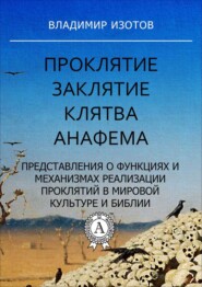 Проклятие. Заклятие. Клятва. Анафема