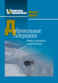 Добровольные галерщики. Очерки о процессах самоуспокоения