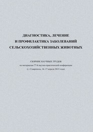 Диагностика, лечение и профилактика заболеваний сельскохозяйственных животных. Сборник научных трудов по материалам 77-й научно-практической конференции (г. Ставрополь, 16-17 апреля 2013 года)