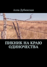 Пикник на краю одиночества