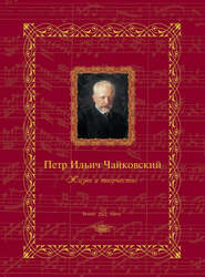 Петр Ильич Чайковский. Жизнь и творчество