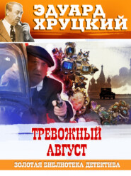 Тревожный август. 1942