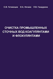 Очистка производственных сточных вод коагулянтами и флокулянтами