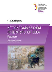 История зарубежной литературы XIX века: Реализм