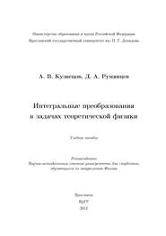 Интегральные преобразования в задачах теоретической физики