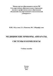 Медицинские приборы, аппараты, системы и комплексы