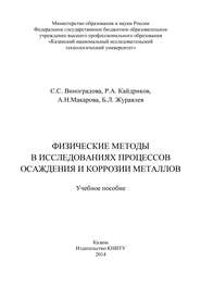 Физические методы в исследованиях осаждения и коррозии металлов